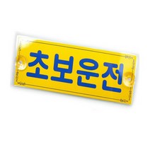 초보운전자석 극한초보 문구 왕초보 차스티커 개초보