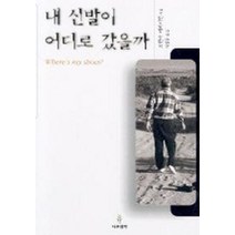 내 신발이 어디로 갔을까, 나무생각, 브렌다 애버디언 저/이양준 역