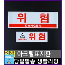 공장 위험 기계 주의 아크릴 표지판 아크릴이름표 CCTV설치안내문 사무용품점 안내표지판 문구 출입금지, 소