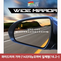 와이드미러 기아 (143)더뉴모하비 일체형(16.2~)6977 와이드미러/한신와이드미러/사각지대보조미러/사이드미러/백미러/사이드미러커버/와이드백미러, 단일 수량