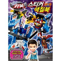 헬로 카봇 시즌 10 스티커 색칠북