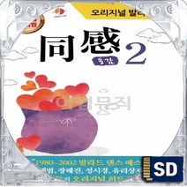 SD 국내앨범 원곡 오리지날 발라드 동감 2집 김범수 임재범 성시경 룰라 임창정 이현우 김민종 유리상자 박효신 이수영 박기영 김경호 시간이흐른뒤 그리