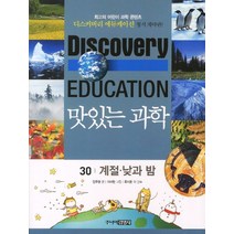 맛있는 과학 30: 계절 낮과 밤, 주니어김영사