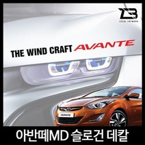 벤볼릭 아반떼MD 슬로건 차량용스티커 데칼스티커 벤볼릭 차량용스티커 튜닝스티커 자동차튜닝 슬로건wkdsksrka1720, &L사이즈-디자인2-유광오렌지&