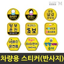플로엠 차랑용스티커 반사지 초보운전 안전거리유지, 01.F0022_BABY on board