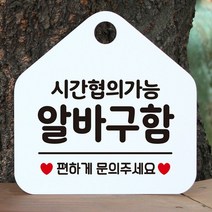 [KT알파쇼핑]시간협의 알바구함 안내표지판 팻말 화이트, ..상-그레이_W6DC845_표지판메시지_상세페이지참조