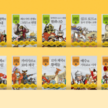 [도서대여] 세계 석학들이 뽑은 만화 세계대역사 50사건 주니어김영사 역사동화 초등전학년, 30일