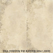 샌드A - 이태리타일 포세린타일 무광타일 600 1200각타일 상가타일 투레빗타일(1박스당 배송비 부과됩니다)