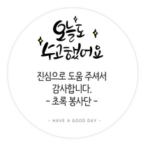 더굿데이 주문제작 문구스티커 응원 좋은날 꽃길만 수고 답례 선물포장 메세지형 캘리스티커시리즈02, 12메세지오늘도수고했어요스티커(85mm/6장)