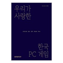 한빛미디어 우리가 사랑한 한국 PC 게임 (마스크제공)