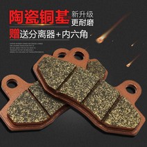 [전동킥보드] 전기 자동차 브레이크 패드 스쿠터 디스크 2륜 이중 실린더 범용 세라믹 탄소 섬유 전방 및 후방 오일 CBX, [21] 자동차 등급 구리 기판 20쌍(자유 농축 분리