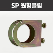 원형클립 SP 후렉시블 죠인트 소방 스프링클러 헤드 스프링쿨러 브라켓 부속, SP 원형클립