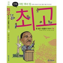 기탄위인만화 마틴 루서 킹:비폭력 저항으로 인종 차별의 벽을 무너뜨리다, 기탄교육