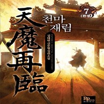 파피루스(디앤씨미디어) 새책-스테이책터 [천마재림 7] -완결--파피루스(디앤씨미디어)-김태현 지음-한국 무협소설-20100814 출간-판형 13, 천마재림 7