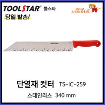 툴스타 단열재컷터 TS-IC-259 스티로폼 우레탄폼 글라스울 경질우레탄 캇타 보온판