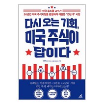 다시 오는 기회 미국 주식이 답이다 (마스크제공)