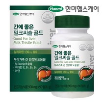 실리마린유산균 한미헬스케어 간에 좋은 밀크씨슬 골드 900mg 90정 3개월분