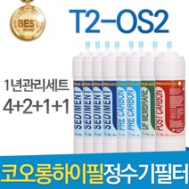 코오롱하이필 T2-OS2 고품질 정수기 필터 호환 1년관리세트