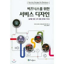 비즈니스를 위한 서비스 디자인:실무를 위한 고객 경험 최적화 가이드, 초아출판사, 벤 리즌 등저/이상식 등역