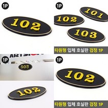 타원형 호실번호 표시판 검정 호수표지판 호실명패 세대번호판, 106