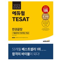 2023 에듀윌 TESAT 한권끝장 / 테셋 시험 대기업 공기업 취업준비