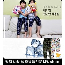 여성 남성 아동 쿨 촉감 냉장고 바지 팬츠 쿨팬츠 패턴여름바지 쿨바지