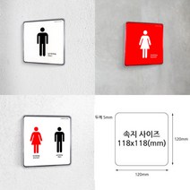 화장실표시 시스템사인 화장실표지판 안내판 사인물 문패 도어사인 출입문표지판 표지판 팻말 실내간판 푯말, 남/여