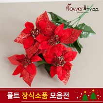 플라워트리 크리스마스 DIY장식 포인꽃 모음 소품 플트 트리장식 크리스마스트리장식, 34.시크릿포인꽃부쉬 / 레드