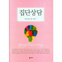 집단상담, 학지사, 천성문 함경애 박명숙 김동원