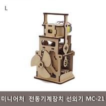 신나라-닷컴_미니어처 전동기계장치 선외기 MC-21 학생교구 학습 나무조립키트 과학 모터마타 완구_ tlsskfk, 신-컴-선택사항없습니다, 이상품찜!