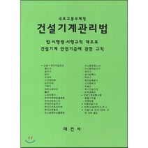 건설기계관리법(국토교통부제정), 대건사, 편집부