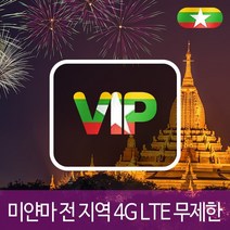 VIP 미얀마 4G LTE 포켓 와이파이 매일 1GB 후 저속 국내공항 수령, 매일 1GB 후 저속 1일/대구공항