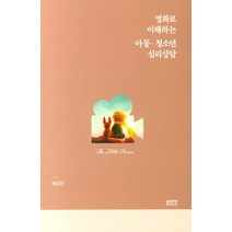 영화로 이해하는 아동 청소년 심리상담, 박영스토리, 박소진