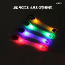 (골져스) LED 라이트 런닝 라이딩 등산 스포츠 킥보드 자전거 야간 야광 팔찌 밴드 안전 safety 악세사리 용품, gor 화이트