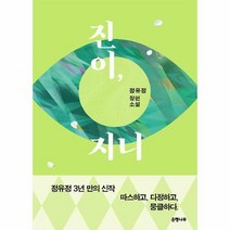 진이 지니 - 정유정 장편소설