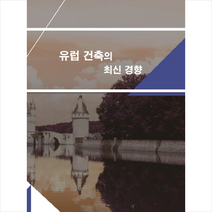 유럽 건축의 최신 경향