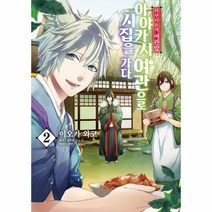 이노플리아 아야카시여관으로시집을가다 2 카쿠리요의여관밥 만화, One color | One Size
