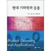 현대 기하학과 응용, 경문사, 조지 A. 제닝스 저/최윤철 역