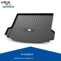 3시리즈 5시리즈 7시리즈 530 525 전용 1345 카 트렁크 매트 적용, BMW X3[18-23 모델], 일반