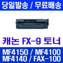 로켓토너 롯데 캐논 FX-9 2000매 대용량 MF4150 MF4100 MF4140 복사기 프린터 공기업전용 오피스 4100 MF4270 관공서납품 FX9 FAX-L140, 1개입, FX-9 2000매 호환 토너