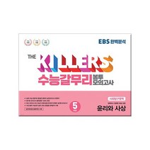 The Killers 수능갈무리 봉투 모의고사 윤리와 사상 5회분 - EBS 완벽분석 /포이티, 없음