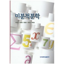 미분적분학, 단국대학교출판부, 이강섭,김창일,한길준 등저