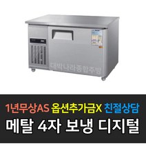 우성 업소용 보냉 테이블 냉장고 CWSM-120RT 디지털, CWSM-120RT/메탈