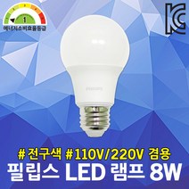 필립스 LED 램프 8W 전구색 110V겸용 컴팩트램프 대체 1등급 고효율 전구 카페조명 매장조명 거실등 방등 3000K E27 백열전구 대체 식탁조명 베란다 침실등 프리볼트