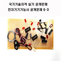 전자기기기능사공개문제 (옵션선택1번2번공개문제3번공개문제4번5번6번) 국가기술자격실기시험문제 (주문제작 상품으로 취소 반품이 불가한 상품입니다), 공개문제3