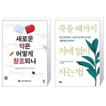 유니오니아시아 새로운 약은 어떻게 창조되나 + 죽을 때까지 치매 없이 사는 법, [단일상품], [단일상품], [단일상품]