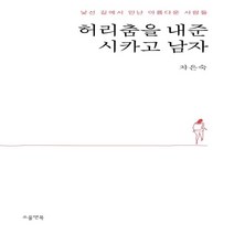 허리춤을 내준 시카고 남자 낯선 길에서 만난 아름다운 사람들