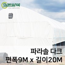 크린알파 파라솔다크0.15mm(편폭9m길이20m), 1개
