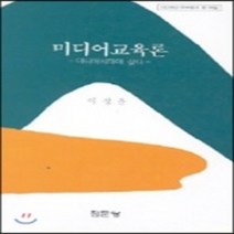 [집문당]미디어교육론(아산재단연구총서 제156집), 집문당, 이정춘 저
