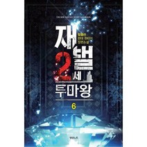[밀크북] 영상노트 - 재벌 2세 투마왕 6
